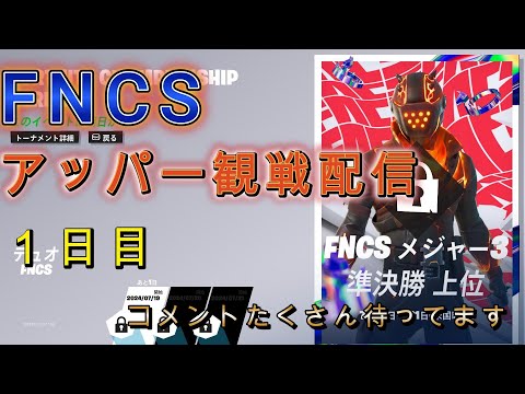 FNCSアッパー観戦配信。見たい視点コメントよろしく！【フォートナイト】【FNCS】【ゆっくり実況】#フォートナイト#fncs #ゆっくり実況 #fortnite #ライブ#ライブ配信