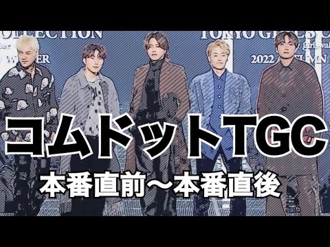 コムドット【TGC】本番直前から本番直後迄の密着動画