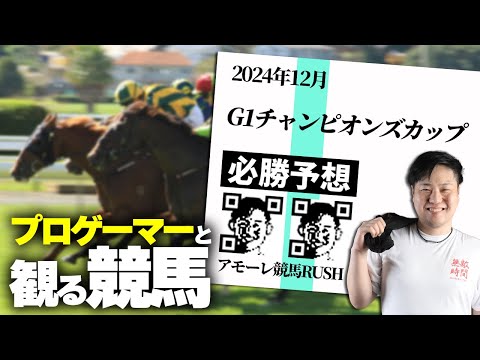 アモーレRUSH競馬　予想でアマギフプレゼントあり！？驚異の的中率！ダートの祭典！G1チャンピオンズカップ！アモーレ！　 #競馬 #チャンピオンズカップ   #レイ競馬