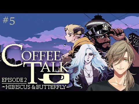 【Coffee Talk Episode 2: Hibiscus & Butterfly】涼しくなってきた夜長に教授とコーヒーをその5【オリバー・エバンス/にじさんじ】