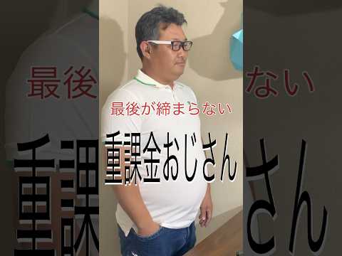 【課金】最後が締まらない重課金おじさん。　#shorts