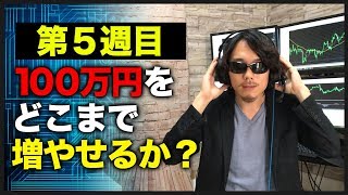 【100万円チャレンジ第5週目】果たして今週の結果は！？FXでやってはいけないトレードをお教えします。