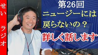 せいさんは何者？もうニュージーには戻らないの？詳しく話します。