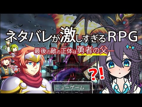 【ネタバレが激しすぎるＲＰＧ―最後の敵の正体は勇者の父―】に、みせかけてラスボス多分勇者だわ【にじさんじ／空星きらめ】