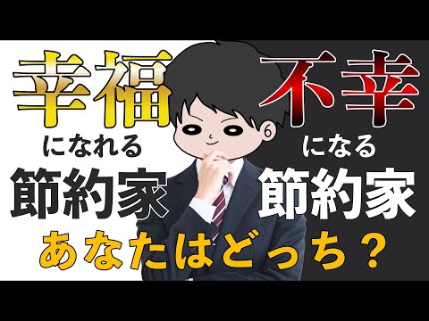 【貯金している人必見】節約で幸福になる人と不幸になる人の決定的違い