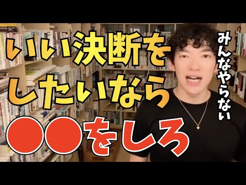 【DaiGo】いい決断をしたいなら、これをするしかない【切り抜き】