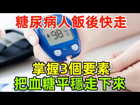 糖尿病人飯後快走，掌握3個要素，把血糖平穩「走」下來！