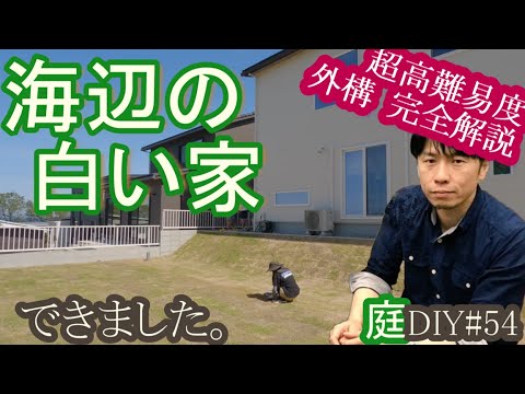 海辺の白い家 できました。【庭DIY#54】