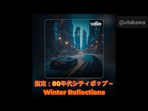 250228【今日のAI音楽】指定：80年代シティポップ～ 【音楽生成AI Udio】Winter Reflections