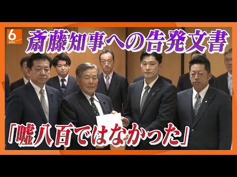 【パワハラ疑惑など「一定の事実を確認」】斎藤知事めぐる“告発”からまもなく1年　百条委が調査報告書を採決