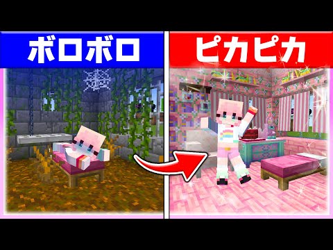 🌈ボロボロになった女の子の家をリフォームしろ!!! 【まいくら / マインクラフト】