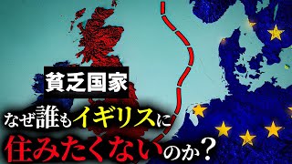 なぜイギリスは崩壊に向かっているのか？【ゆっくり解説】