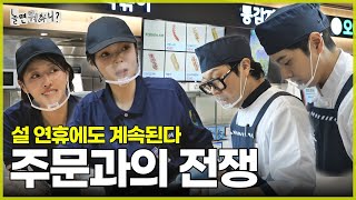 [ENG SUB] 명절에도 예외 없는 주문 전쟁 | #놀면뭐하니? #유재석 MBC250215방송