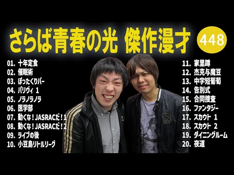 さらば青春の光 傑作漫才+コント#448【睡眠用・作業用・ドライブ・高音質BGM聞き流し】（概要欄タイムスタンプ有り