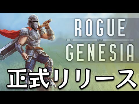 正式リリースで激ムズ難易度が追加された高評価ローグライクアクションゲーム【Rogue : Genesia】