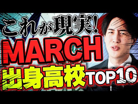 【偏差値70以上？】2024年MARCHに合格した受験生が多い高校ランキングが衝撃すぎた