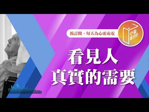 2025必看TOP1！【#心靈蜜豆奶】看見人真實的需要/劉群茂_20250104