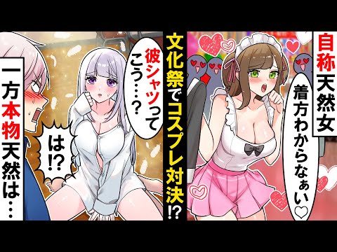 【貧乏少女シリーズ】文化祭で自称天然の同級生がコスプレで男子に猛アタック！→本物天然女をぶつけた結果、クラスが騒然とし…【ソプラノ漫画】【漫画】【マンガ動画】【アニメ】