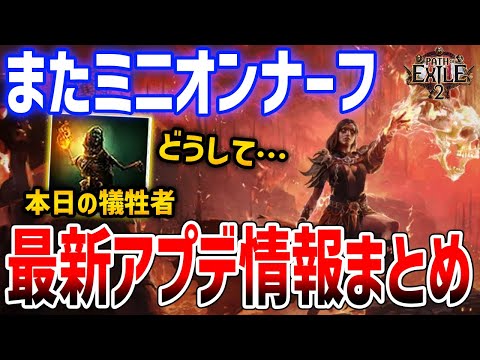 【PoE2】バフとナーフ！QOL改善と一部スキル強化、そしてまたミニオンビルドはナーフへ【Path of Exile 2】