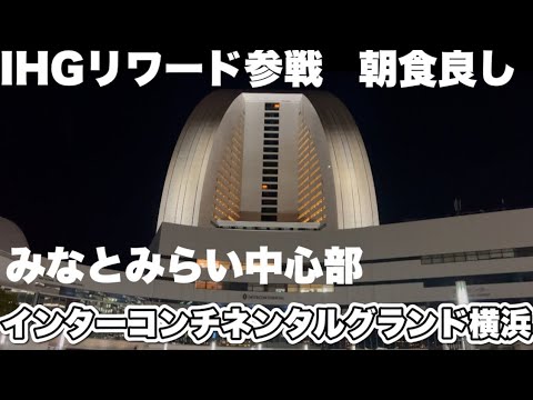 【横浜みなとみらい】IHGリワード参戦 インターコンチネンタルグランド横浜で修行始めました