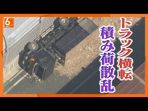 【速報】阪和道で接触事故　トラック横転し一部通行止め　土砂が道路塞ぐ