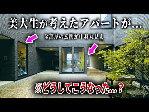 【ルームツアー】これほんとに大丈夫？ｗあの有名な最大手サブリース企業が美大生考案の賃貸住宅を建てたらヤバいことに...ep261大東建託様