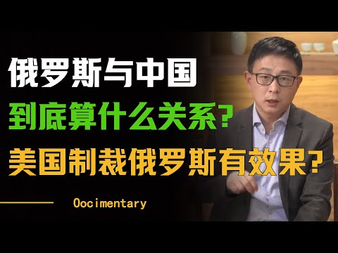 俄罗斯与中国到底算什么关系？美国制裁俄罗斯中国为何不出手？#圆桌派 #许子东 #马家辉 #梁文道 #周轶君 #窦文涛