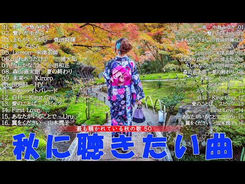 秋に聴きたい曲 🍁 秋の歌 2024 🍂 🍁 秋の歌 J POPメドレー 🍁🍂 🍁 秋に聴きたい曲 秋うた オータムソング 定番 メドレー