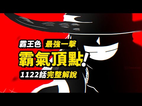 海賊王1122話完整解說！喬伊·波伊頂級霸王色！跨越800年的最強援軍！未來島戰鬥迎來終局！ #海賊王