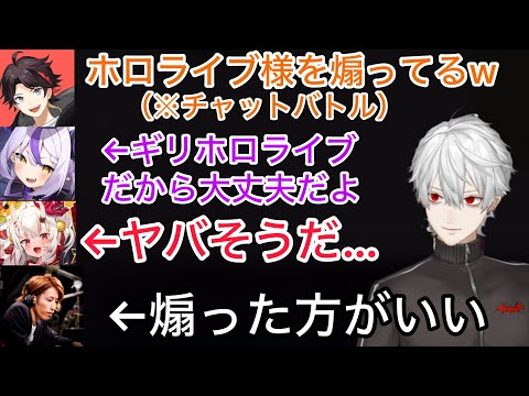 ホロライブにチャットバトルする明那に煽っていい基準を教える葛葉【にじさんじ/切り抜き】葛葉/ハルヴァロ/夕陽リリ/三枝明那/渡会雲雀/宇志海いちご/釈迦/ラプラス•ダークネス/鬼切あやめ