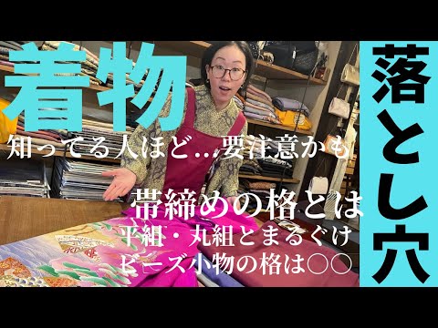 着物の種類【神回👘続編】帯締め選び方平組・丸組の格とは アンティーク色留袖にうっとり #ばーちー京都