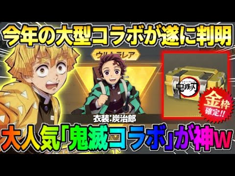 【荒野行動】次の大型コラボが緊急判明?! 柱や無限列車が登場する｢鬼滅の刃｣コラボが激アツすぎるwww