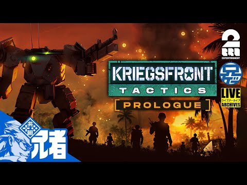 #2【兄者】あのゲームっぽいゲームがでてきたって？「KRIEGSFRONT TACTICS PROLOGUE」【2BRO.】