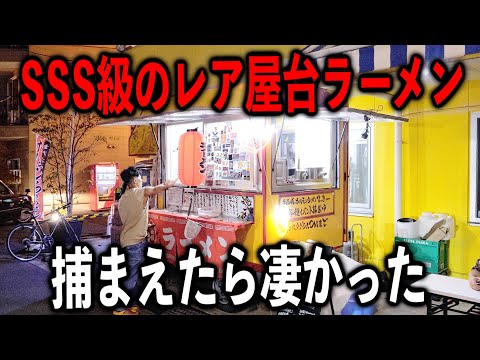 【大阪】1日に100杯売る激レア過ぎる屋台ラーメンをガッツリ捕まえて密着したら凄かった