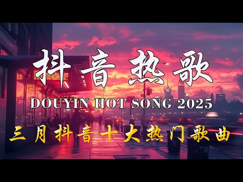 「無廣告」抖音神曲2025 【2025抖音热歌】💥 douyin 抖音歌曲2025 🎵 抖音2025 最火💋三月 熱門歌曲最火🔥2025流行歌曲【抖音破億神曲】大陸流行歌曲 2025