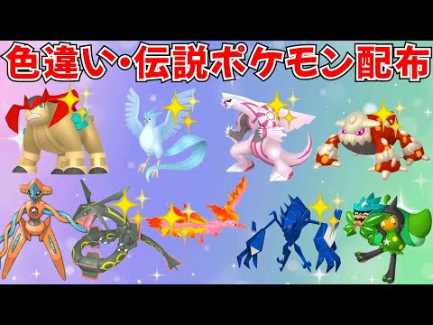 【ポケモンSV】色違いポケモン 伝説ポケモン配布 色フリーザー 色ネクロズマ 色テラキオン 色ファイヤー 色パルキア 色ヒードランなど抽選 #ライブ配信 #ポケモンsv #初見歓迎