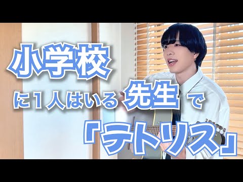 【替え歌】小学校に絶対１人はいた先生で「テトリス」wwwwww【重音テトsv】【打田だいご】