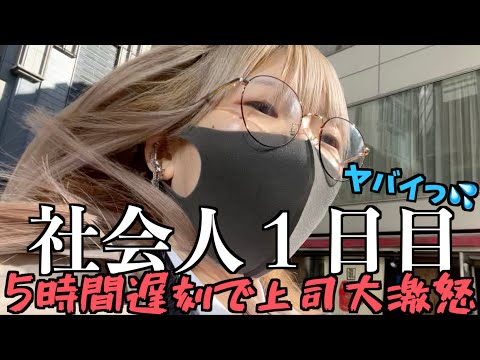 うちYouTuberじゃなくてOLになる事にした！〜初日から大遅刻編〜