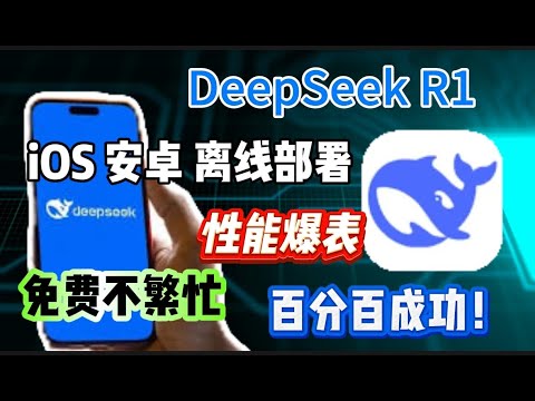 小白也能在手机上本地部署DeepSeek R1比官方稳定！保姆级教程！无需api!免费不繁忙！单机离线版  没有网络也能用  开源免费  无限使用！安卓+iPhone一次搞定！免费不繁忙｜永久免费