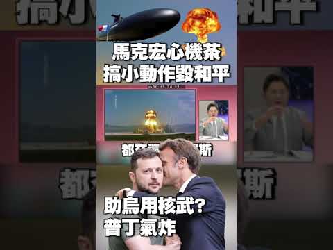 馬克宏心機茶？私下搞小動作「毀俄烏和談」 他曝助：烏重拾核武之夢 #獨家觀點 #環球大戰線 @globalvisiontalk