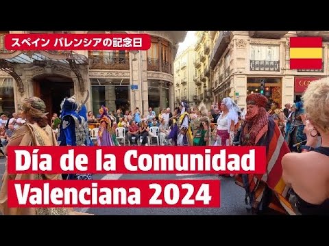 バレンシアの祝日パレード 🇪🇸 Día de la Comunidad Valenciana 2024