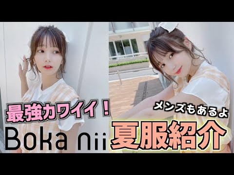 【大優勝】メンズも着れる！おしゃれ＆可愛すぎる夏服紹介【Boka nii】