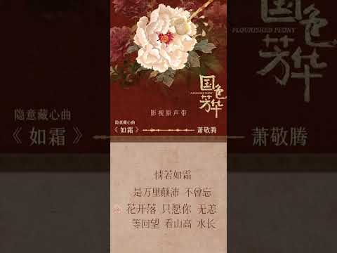 金曲蕭哥的歌聲令人如癡如醉  《如霜》情若如雙是萬里顛沛 不曾忘花開落 只願你 無恙等回望 看山高 水長蕭敬騰 Jam Hsiao ＃蕭敬騰 ＃老蕭#國色芳華OST   #如霜  #國色芳華