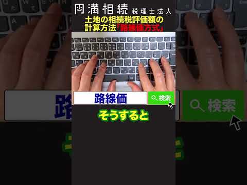 土地の相続税評価額の計算方法(路線価方式) #相続税