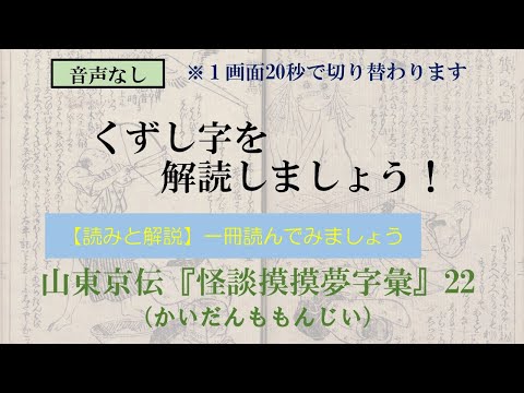 山東京伝「怪談摸摸夢字彙」かいだんももんじい  22/27　質の亡魂