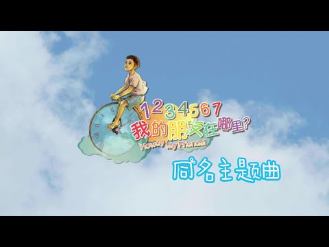 《1234567我的朋友在哪里?》同名主题曲MV