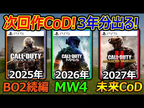 【CoD:BO6】次回作CoDの3年分が情報出る!!『BO2続編・MW4・未来CoDAW風がリーク』【実況者ジャンヌ】