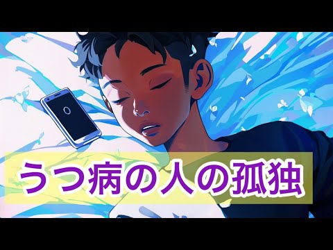 うつ病の人が経験する６つの孤独（アニメーション版）