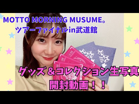 モーニング娘。グッズ＆コレクション生写真開封動画♩