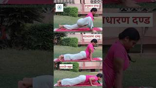 Types of dand ❤️🌼 #yog_to_be_niroge #harharharmahadev #dand #shorts #youtubeshorts #yoga #pushups